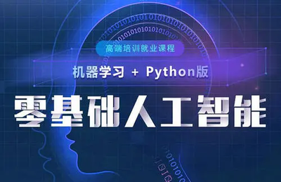廣州人工智能編程培訓精選 從零基礎到軟件開發實戰