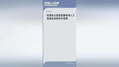 軟通動(dòng)力戰(zhàn)略升級(jí) 經(jīng)營范圍新增人工智能軟件開發(fā)，錨定AI未來